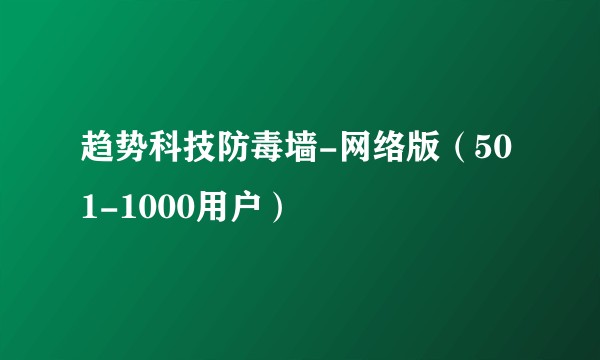 趋势科技防毒墙-网络版（501-1000用户）
