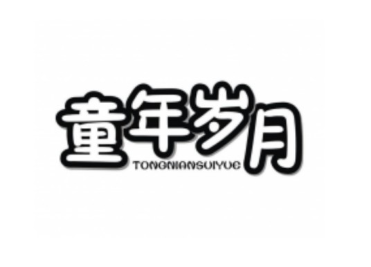 童年岁月（住宅家具品牌）