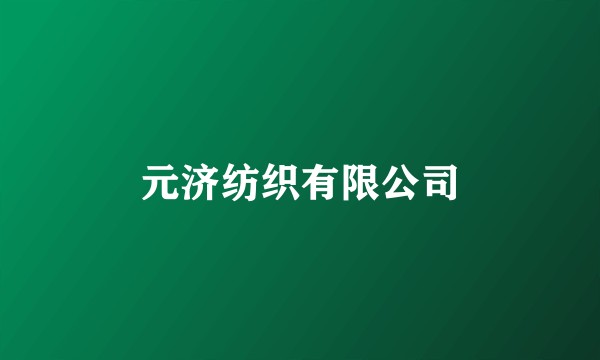 元济纺织有限公司