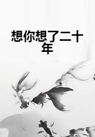 想你想了二十年