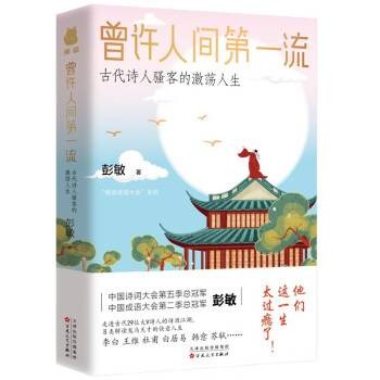 曾许人间第一流：古代诗人骚客的激荡人生