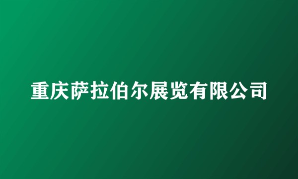 重庆萨拉伯尔展览有限公司