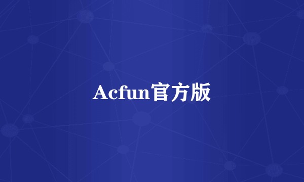 Acfun官方版