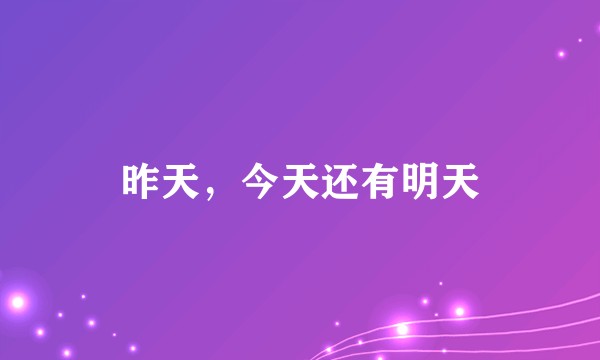 昨天，今天还有明天
