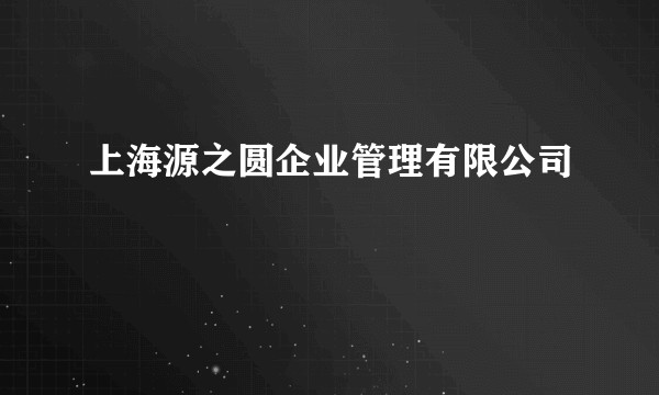 上海源之圆企业管理有限公司