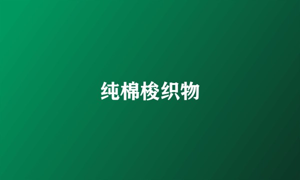 纯棉梭织物