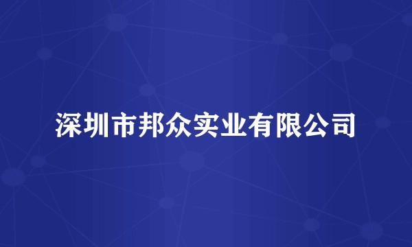 深圳市邦众实业有限公司