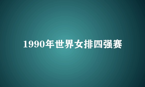 1990年世界女排四强赛