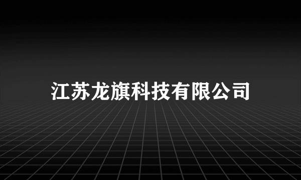 江苏龙旗科技有限公司