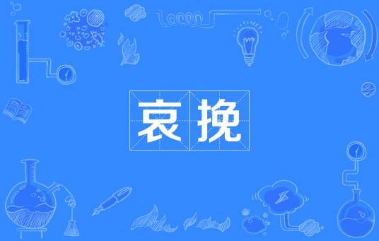 哀挽
