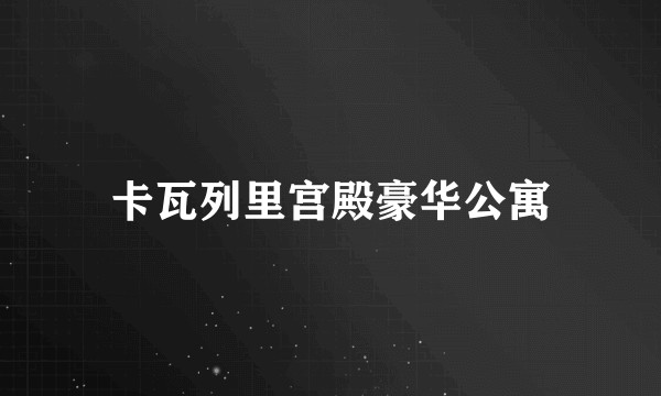 卡瓦列里宫殿豪华公寓