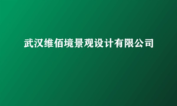 武汉维佰境景观设计有限公司
