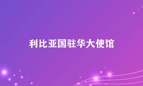 利比亚国驻华大使馆