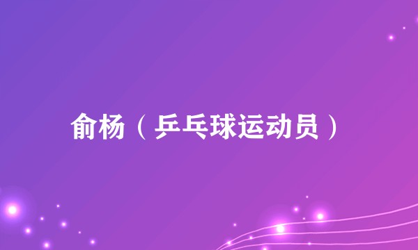 俞杨（乒乓球运动员）