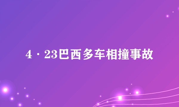 4·23巴西多车相撞事故