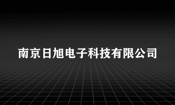 南京日旭电子科技有限公司