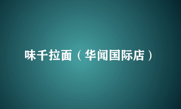 味千拉面（华闻国际店）