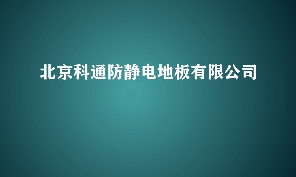 北京科通防静电地板有限公司