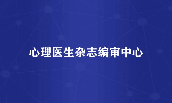 心理医生杂志编审中心