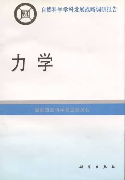 力学（1997年科学出版社出版的图书）