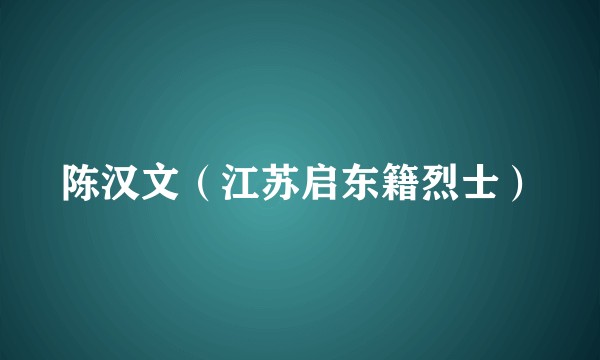 陈汉文（江苏启东籍烈士）