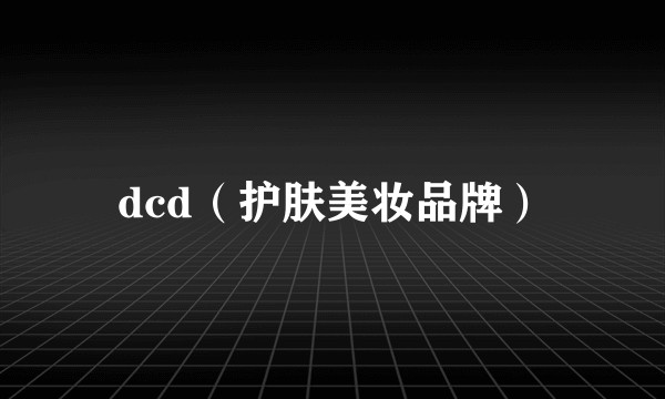 dcd（护肤美妆品牌）