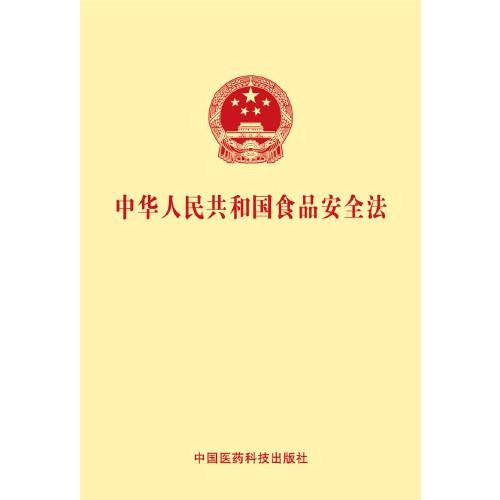 中华人民共和国食品安全法（2015年中国医药科技出版社出版的图书）