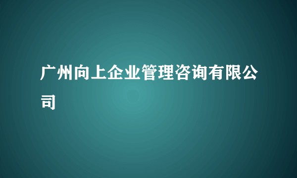 广州向上企业管理咨询有限公司