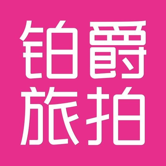 铂爵旅拍
