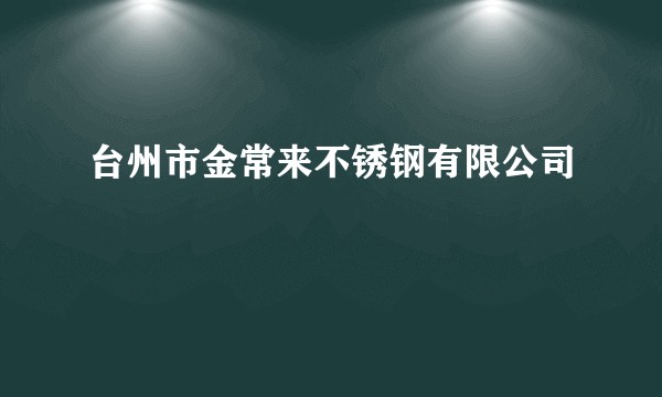 台州市金常来不锈钢有限公司