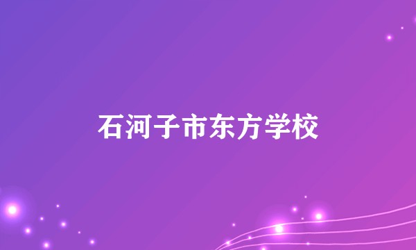 石河子市东方学校