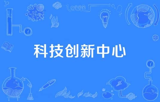 科技创新中心