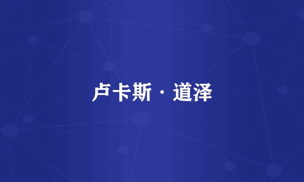 卢卡斯·道泽