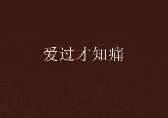 爱过才知痛