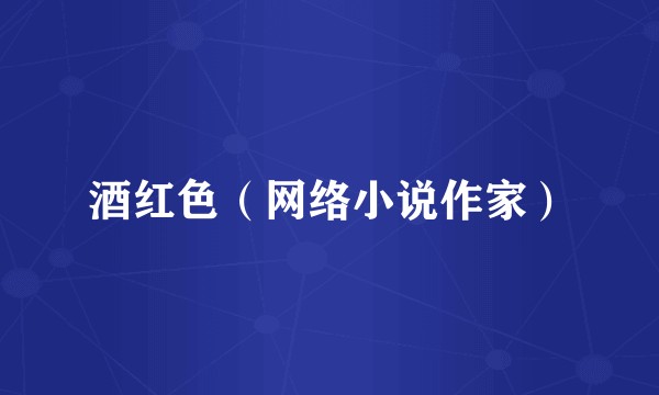 酒红色（网络小说作家）