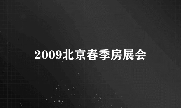 2009北京春季房展会