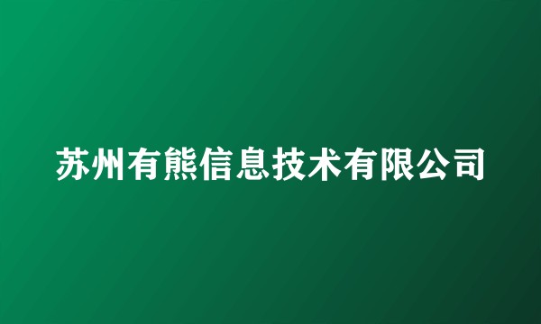 苏州有熊信息技术有限公司