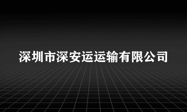 深圳市深安运运输有限公司