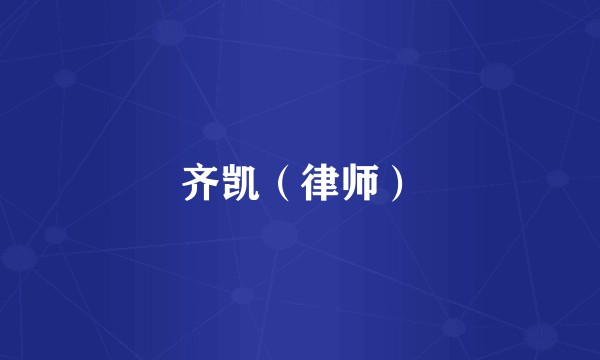 齐凯（律师）