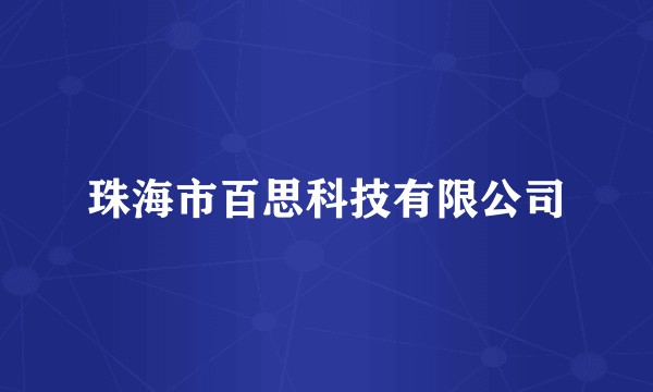 珠海市百思科技有限公司