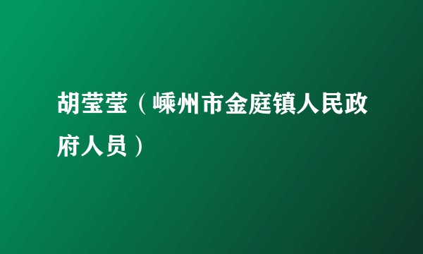 胡莹莹（嵊州市金庭镇人民政府人员）