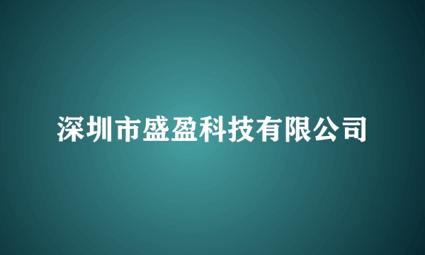 深圳市盛盈科技有限公司