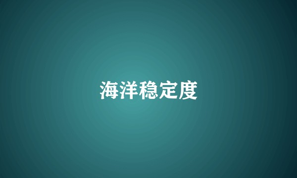 海洋稳定度