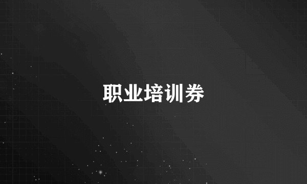 职业培训券