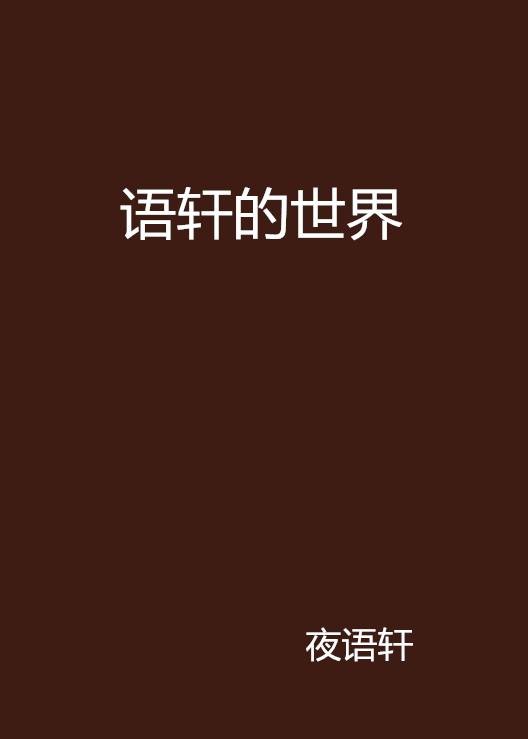 语轩的世界