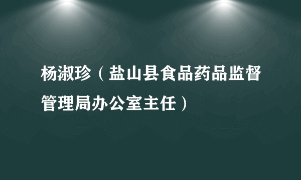 杨淑珍（盐山县食品药品监督管理局办公室主任）
