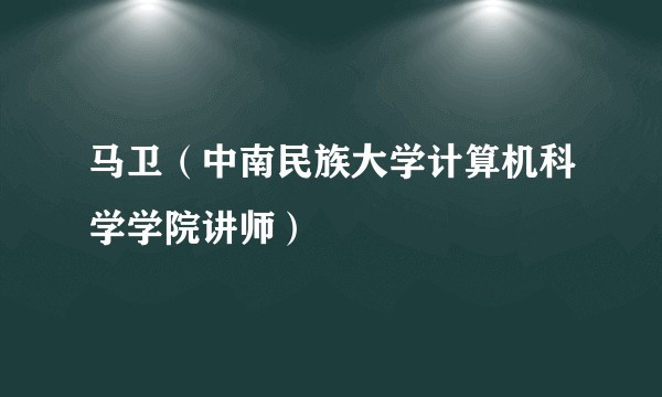 马卫（中南民族大学计算机科学学院讲师）