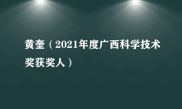 黄奎（2021年度广西科学技术奖获奖人）