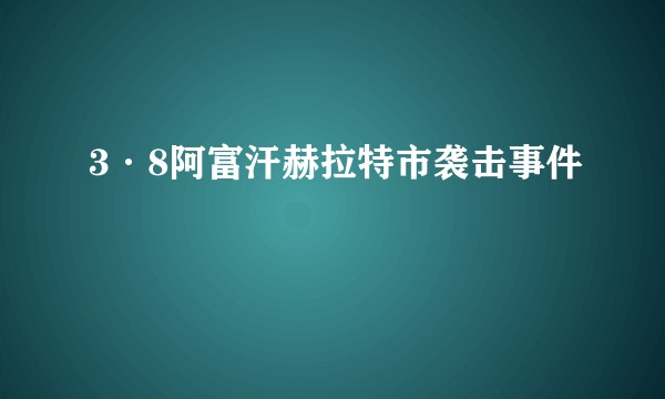 3·8阿富汗赫拉特市袭击事件