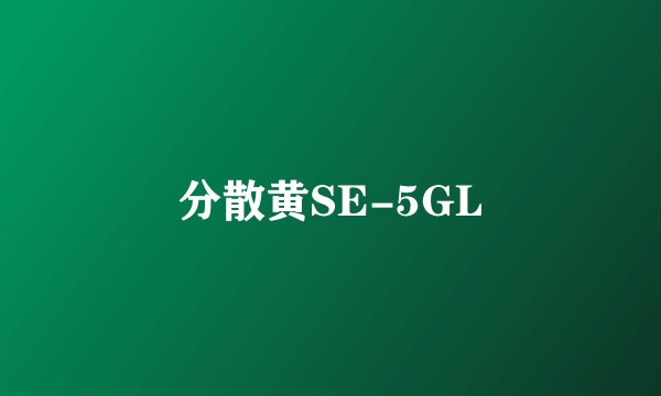 分散黄SE-5GL